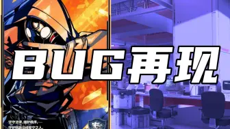 Descargar video: 《奇迹再现》：新的bug已经出现，怎么能够停止不前