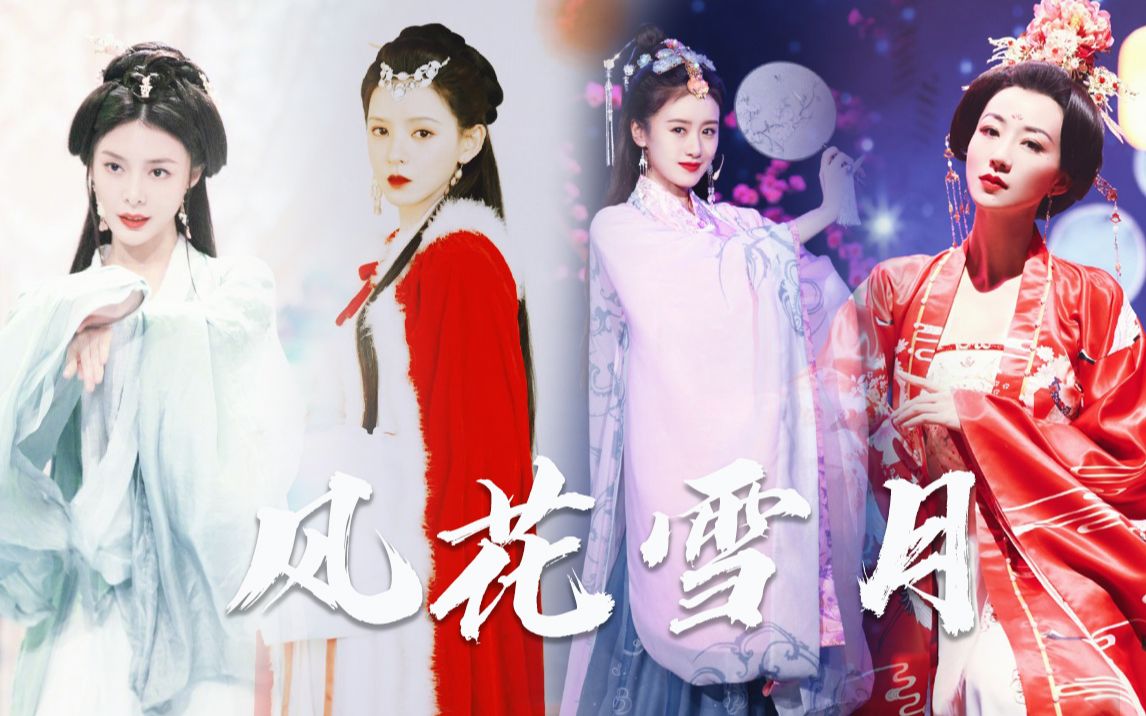 风花雪月 | 韩雪袁冰妍张予曦傅菁 | 四大美人穿越古今