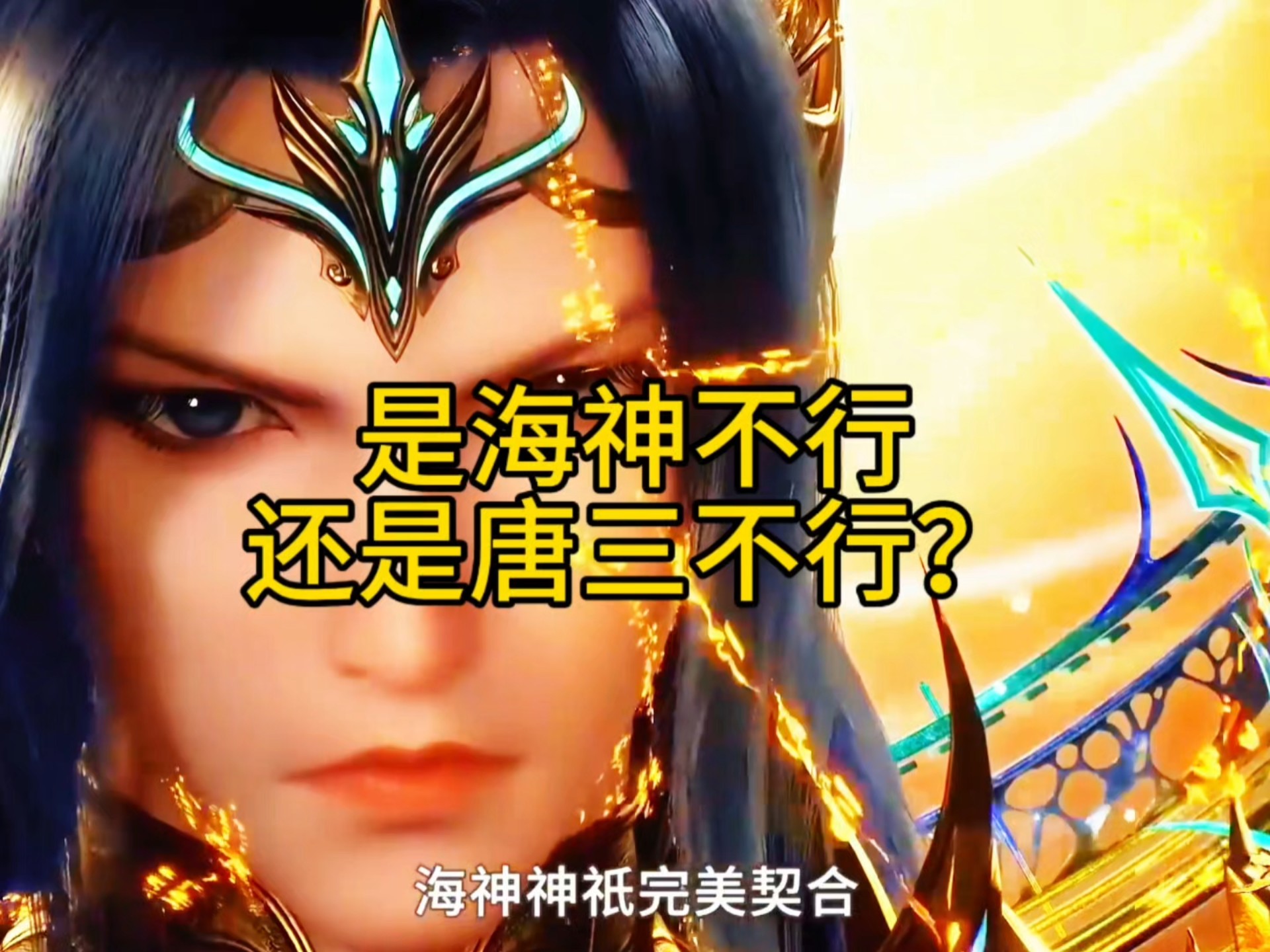 是唐三不行,还是海神不行?感觉海神挺垃圾的