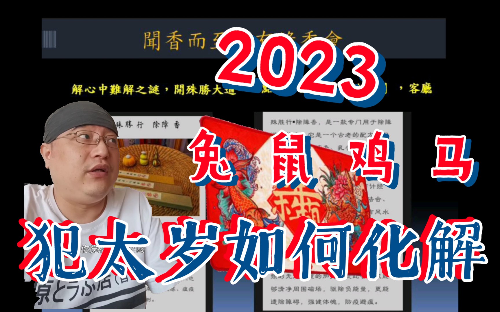 2023年犯太岁如何化解 属兔 属鼠 属鸡 属马哔哩哔哩bilibili