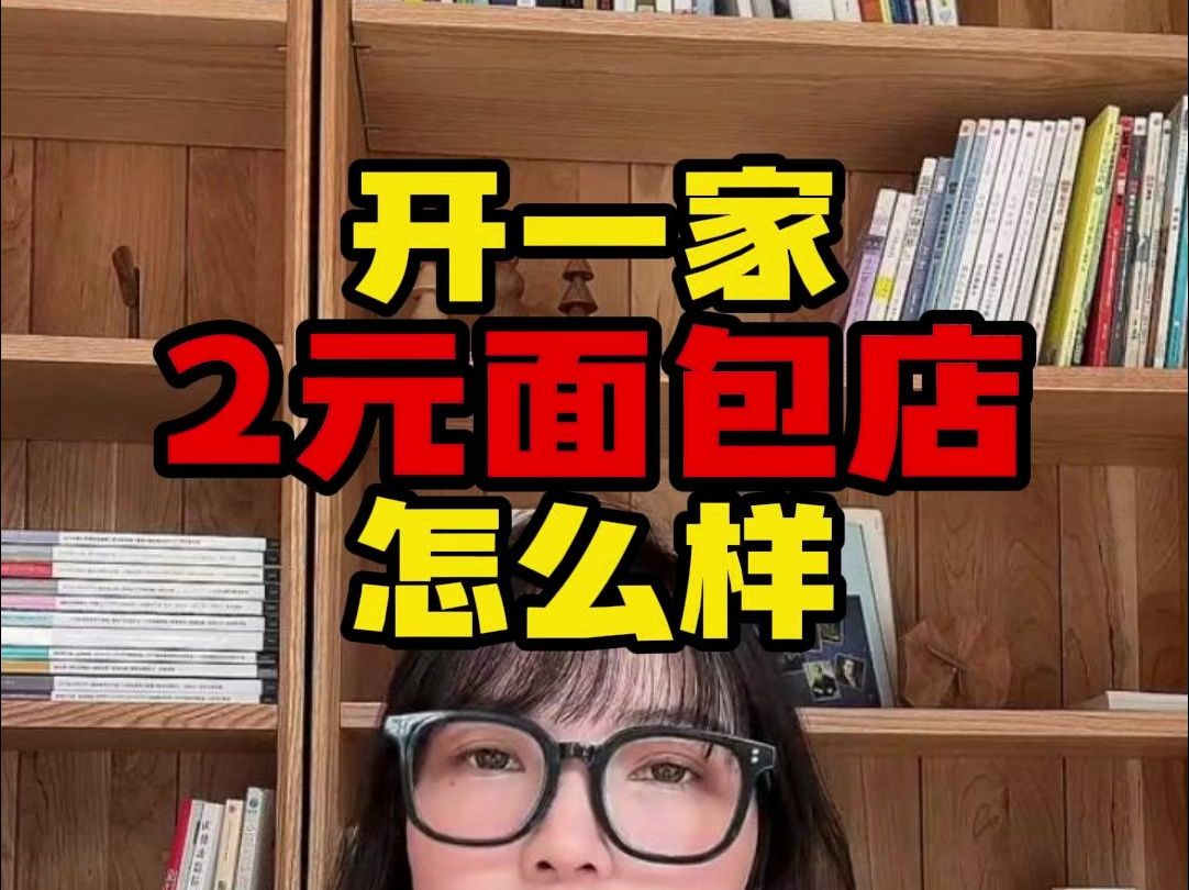 2元面包店走红真相:“收割”加盟商哔哩哔哩bilibili