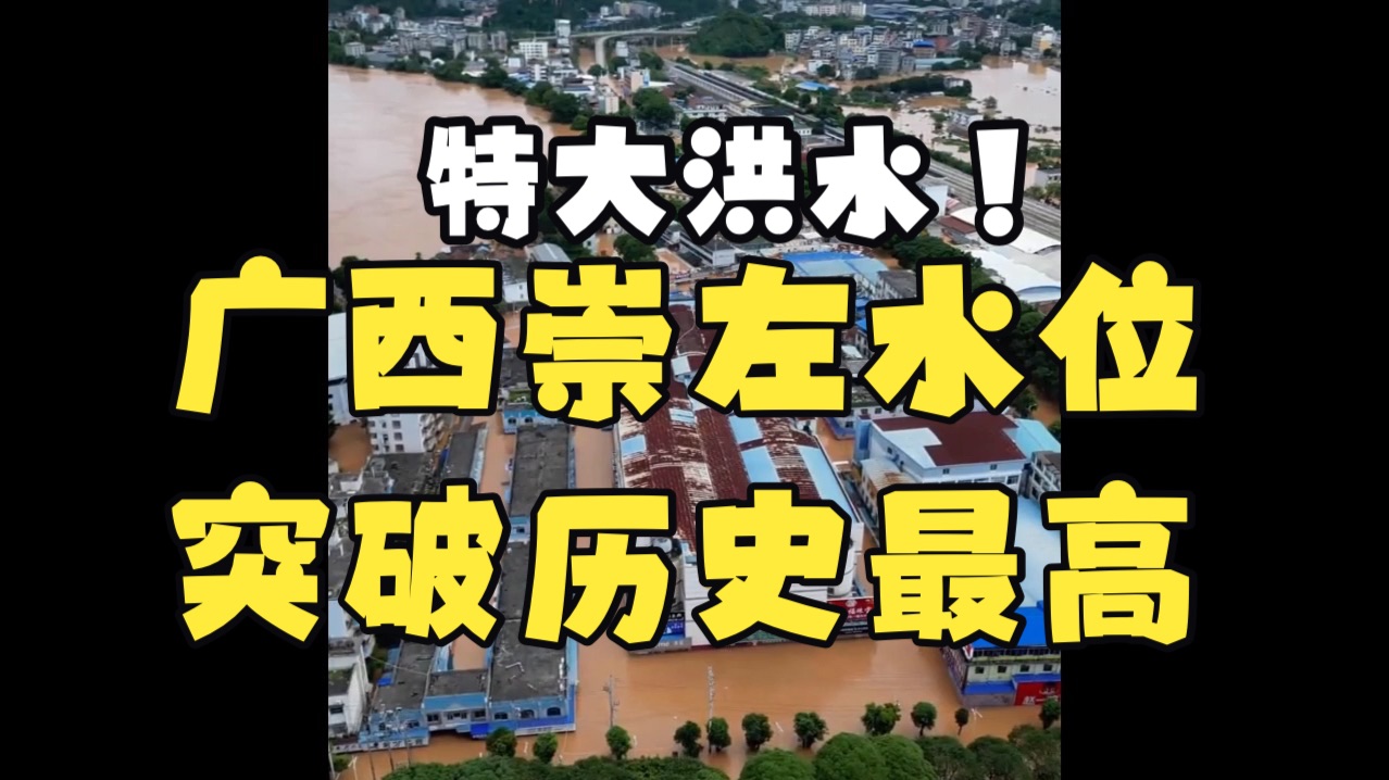 左江特大洪水向下游推进！广西崇左水位5天飙升20米，已经打破实测最高水位纪录