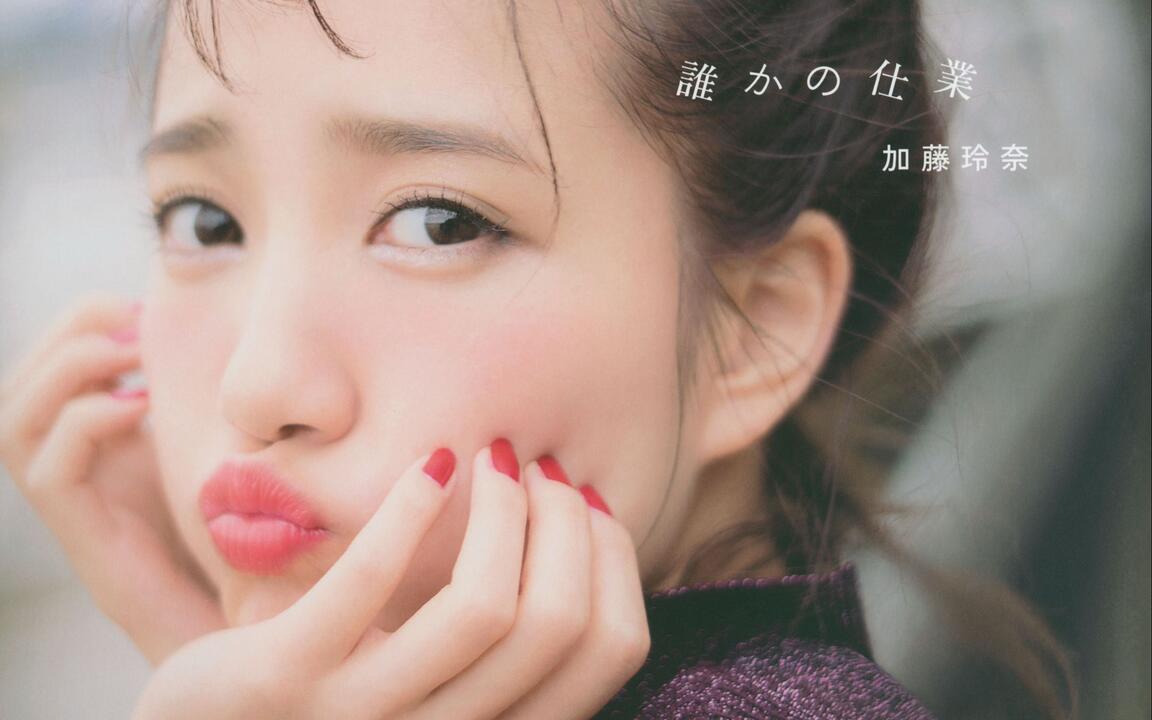 加藤玲奈】1st写真集『誰かの仕業』节选_哔哩哔哩_bilibili