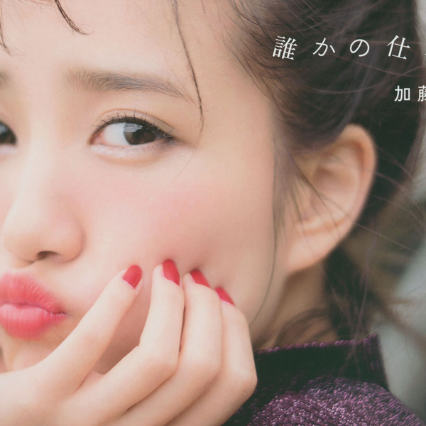 7月10日は 加藤玲奈ちゃんの21歳の誕生日です。 | まいける