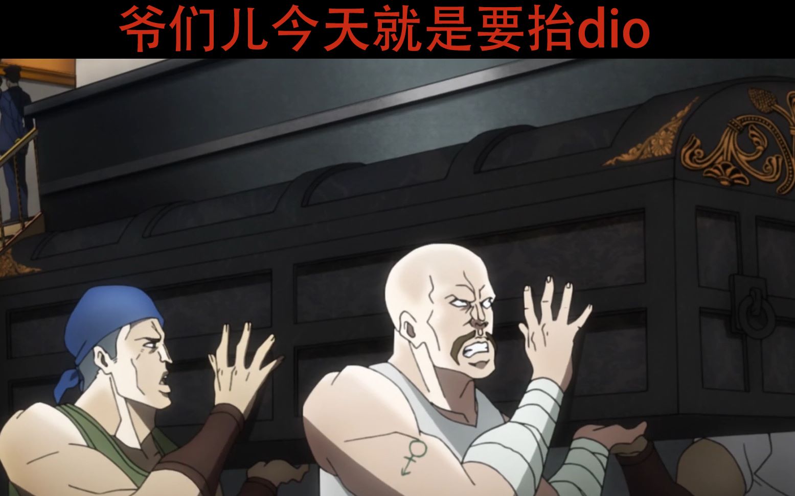 jojo晕棺材的dio是屑