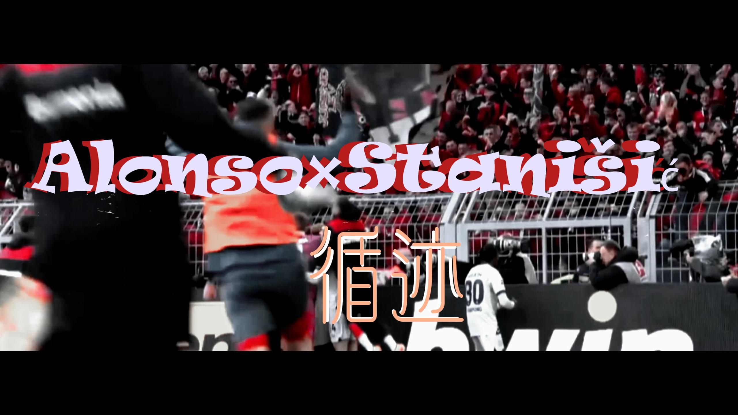 Alonso* Stanisic | 烧毁记忆 || 循迹哔哩哔哩bilibili