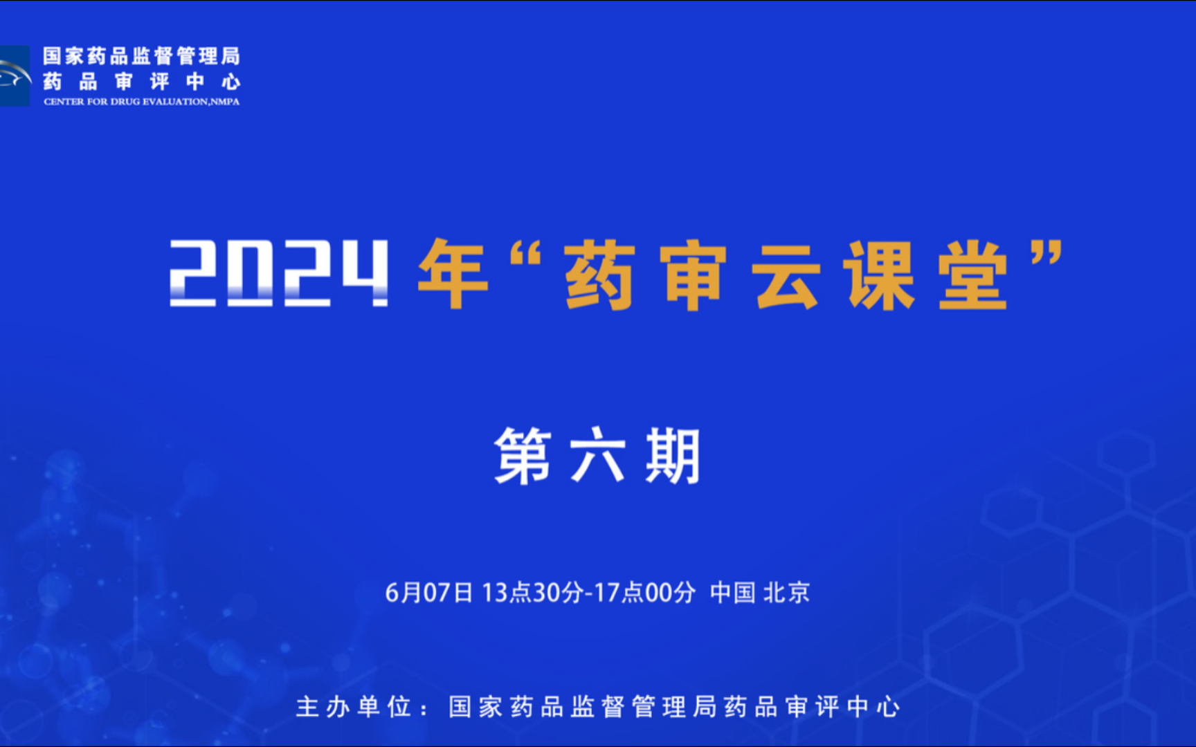 国家药品监督管理局药品审评中心2024年第六期“药审云课堂”哔哩哔哩bilibili