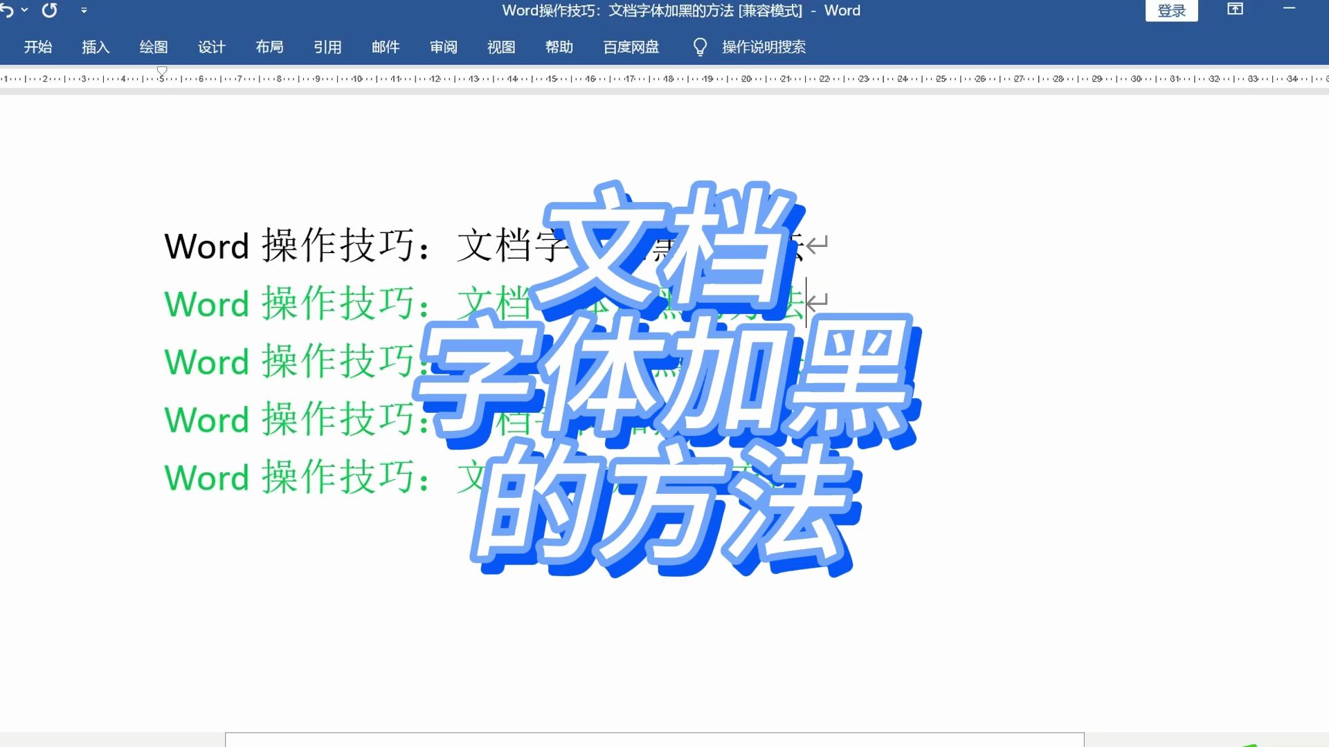 Word操作技巧:文档字体加黑的方法哔哩哔哩bilibili