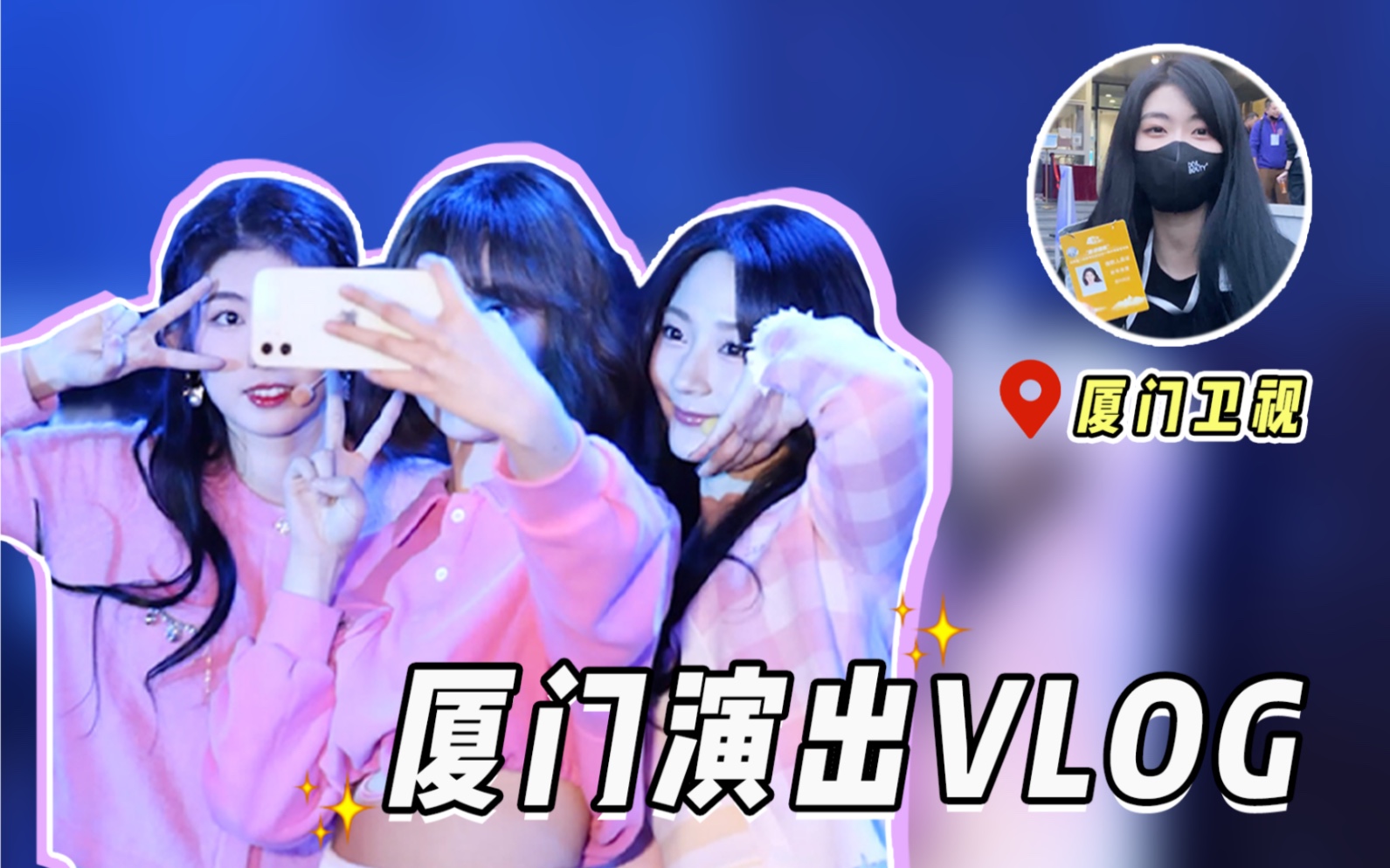 【崔文美秀】日常演出全记录!我可太喜欢厦门啦~哔哩哔哩bilibili