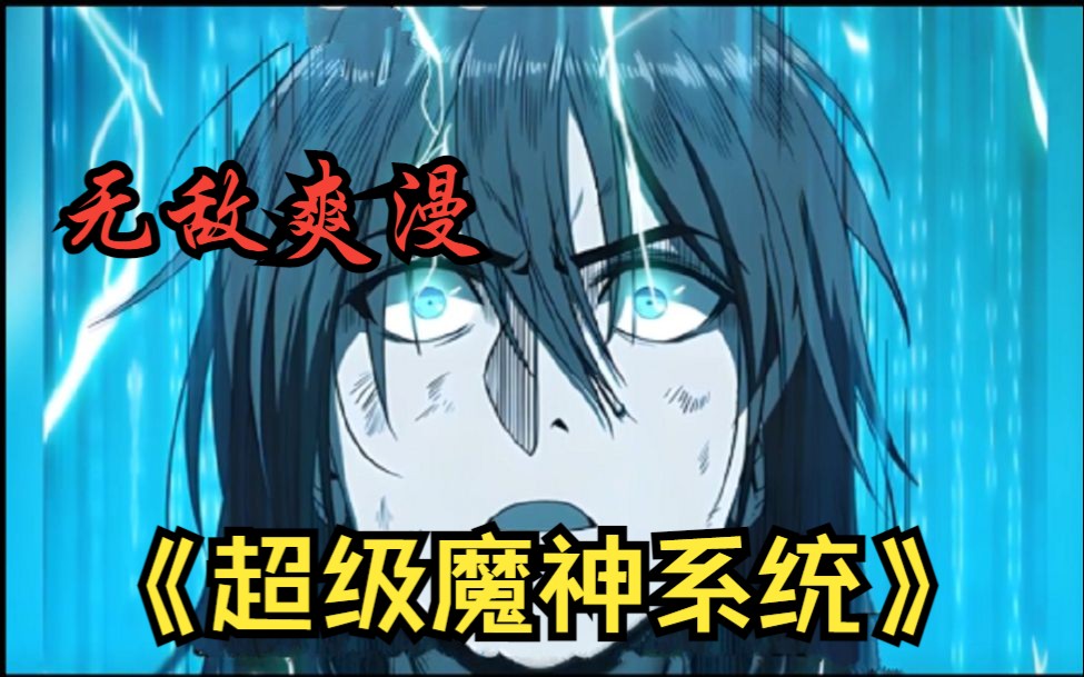 评分9.3超过1.6亿人追更,超火漫画:【超级魔神系统】 全程高能哔哩哔哩bilibili