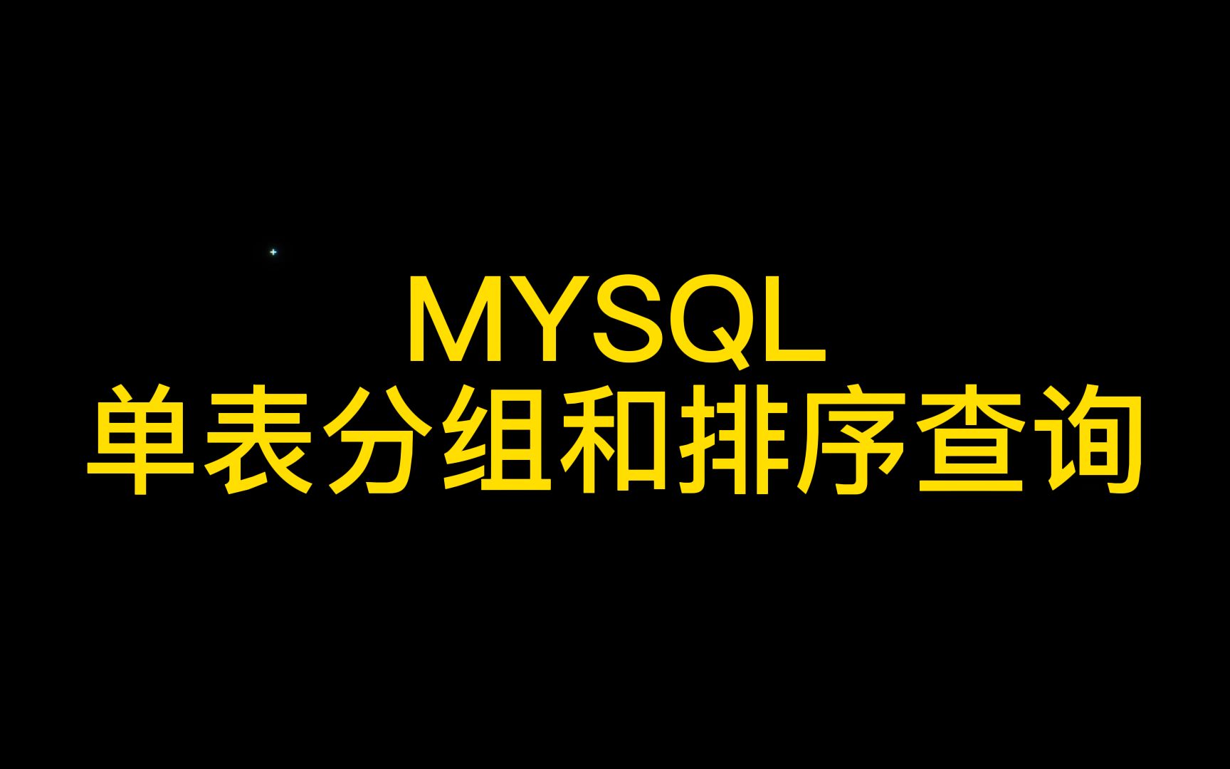 MYSQL单表分组和排序查询哔哩哔哩bilibili