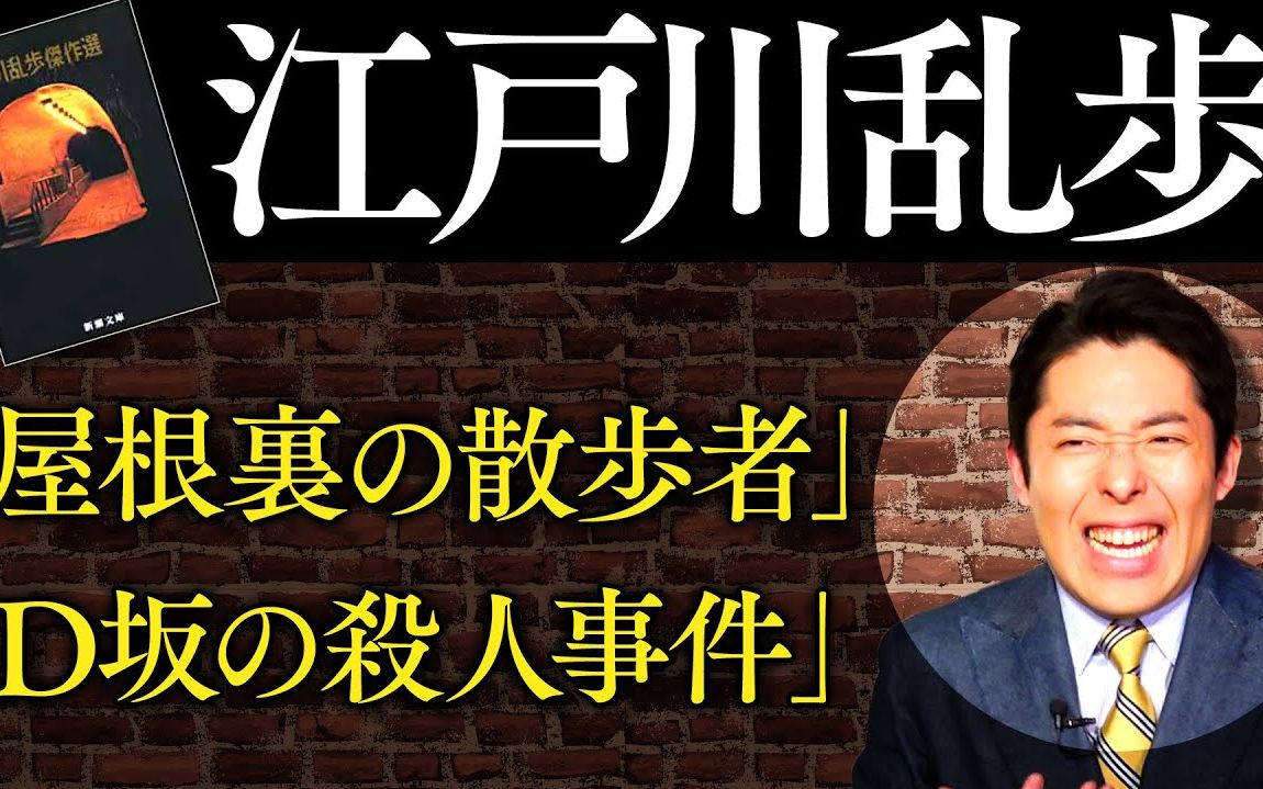 [图]【中田敦彦】江户川乱步《屋脊里的散步者》《D坡杀人事件》解说【生肉】