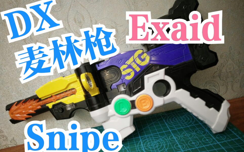 花家大我snipe 无照医生的镭射枪!假面骑士exaid dx麦林枪