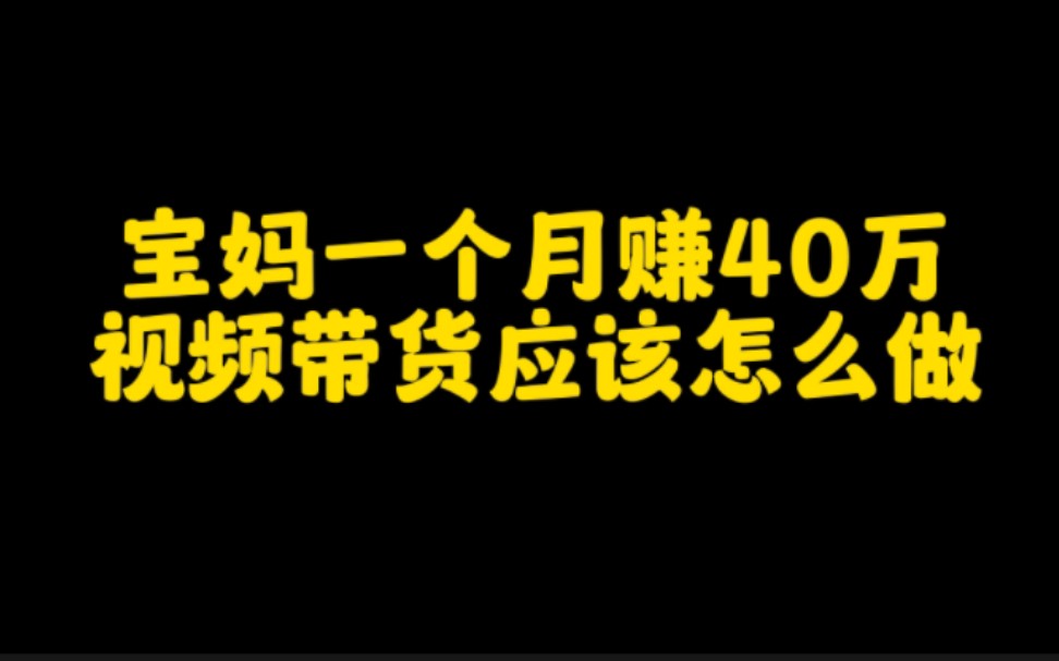 宝妈在抖音上视频带货,一个月赚40万,掌握好这个方法技巧,你也可以,认真看完视频,赶紧去试试看吧哔哩哔哩bilibili