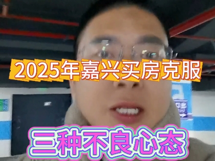 2025年在嘉兴买房这三种心态不可取哔哩哔哩bilibili