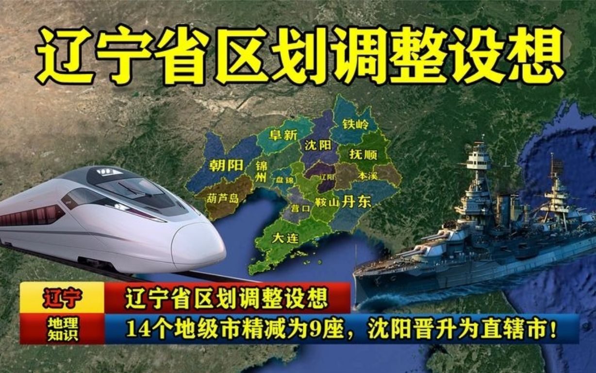 [图]辽宁省区划调整设想：14个地级市精减为9座，沈阳晋升为直辖市！