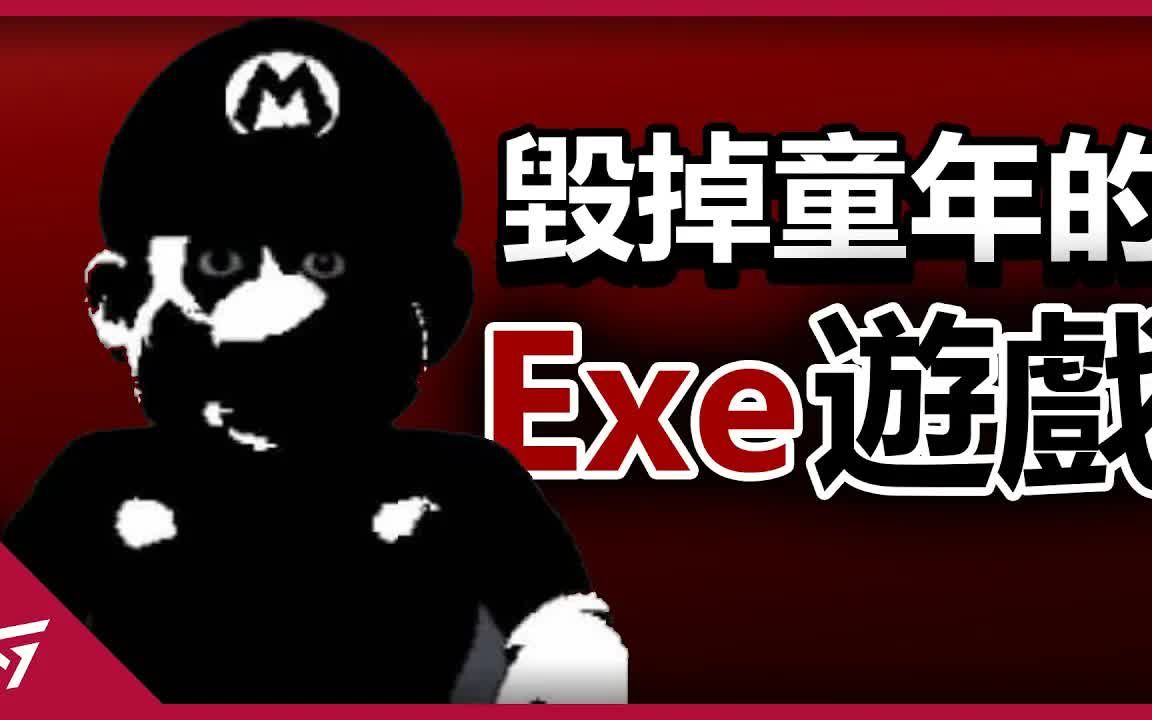 [图]那些你不知道的【Exe】遊戲！任天堂IP竟然都變成惡魔了？你敢在晚上一個人玩嗎？11111