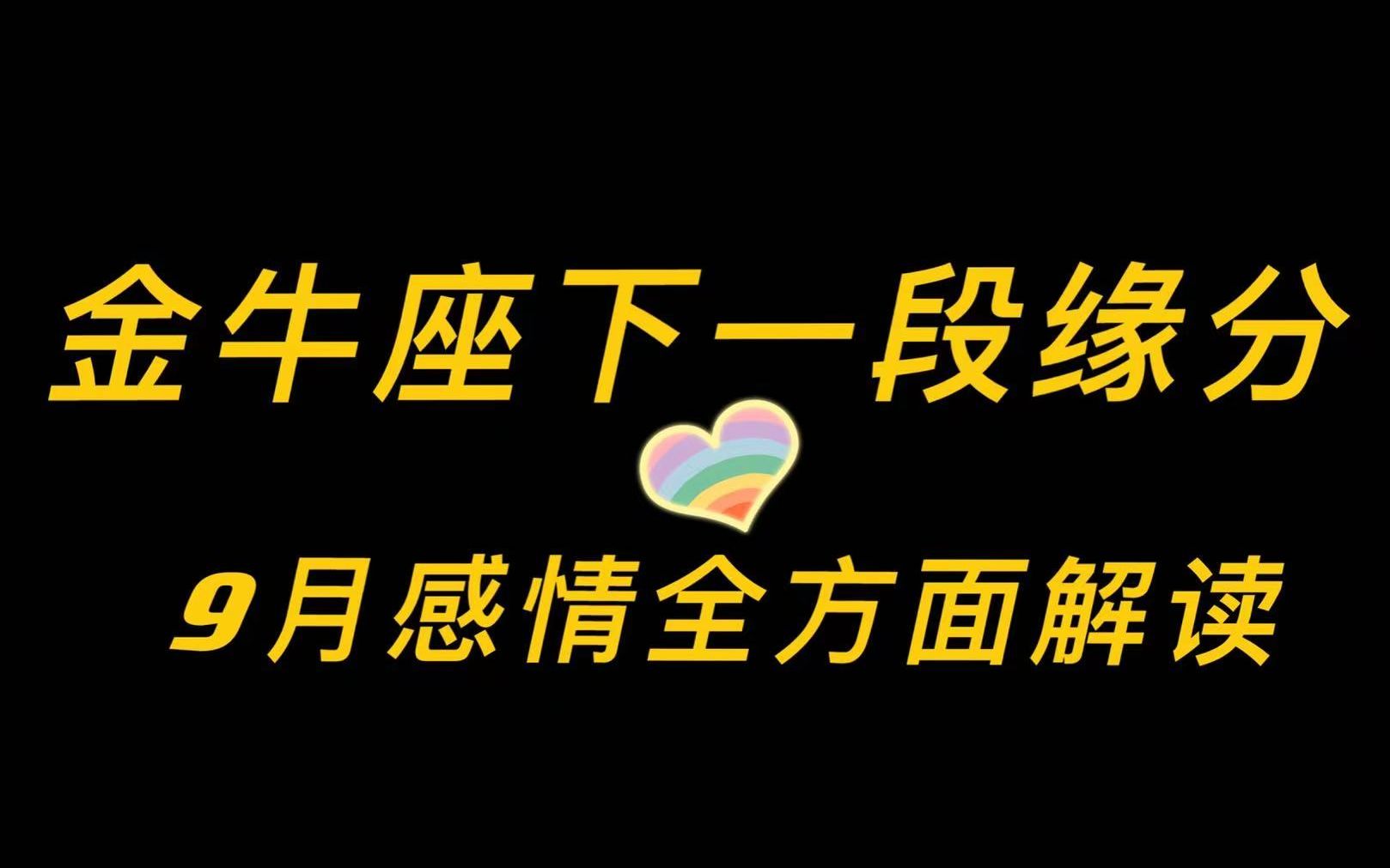 简恩塔罗:金牛座9月感情全方面解读,吸引优秀的恋人,太甜蜜哔哩哔哩bilibili