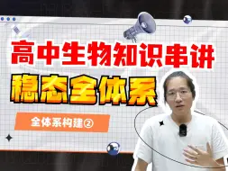 Download Video: 一口气讲完高中生物选必一！内环境稳态+神经+体液+免疫+植物调节五大模块全体系构建【德叔 | 高考生物】