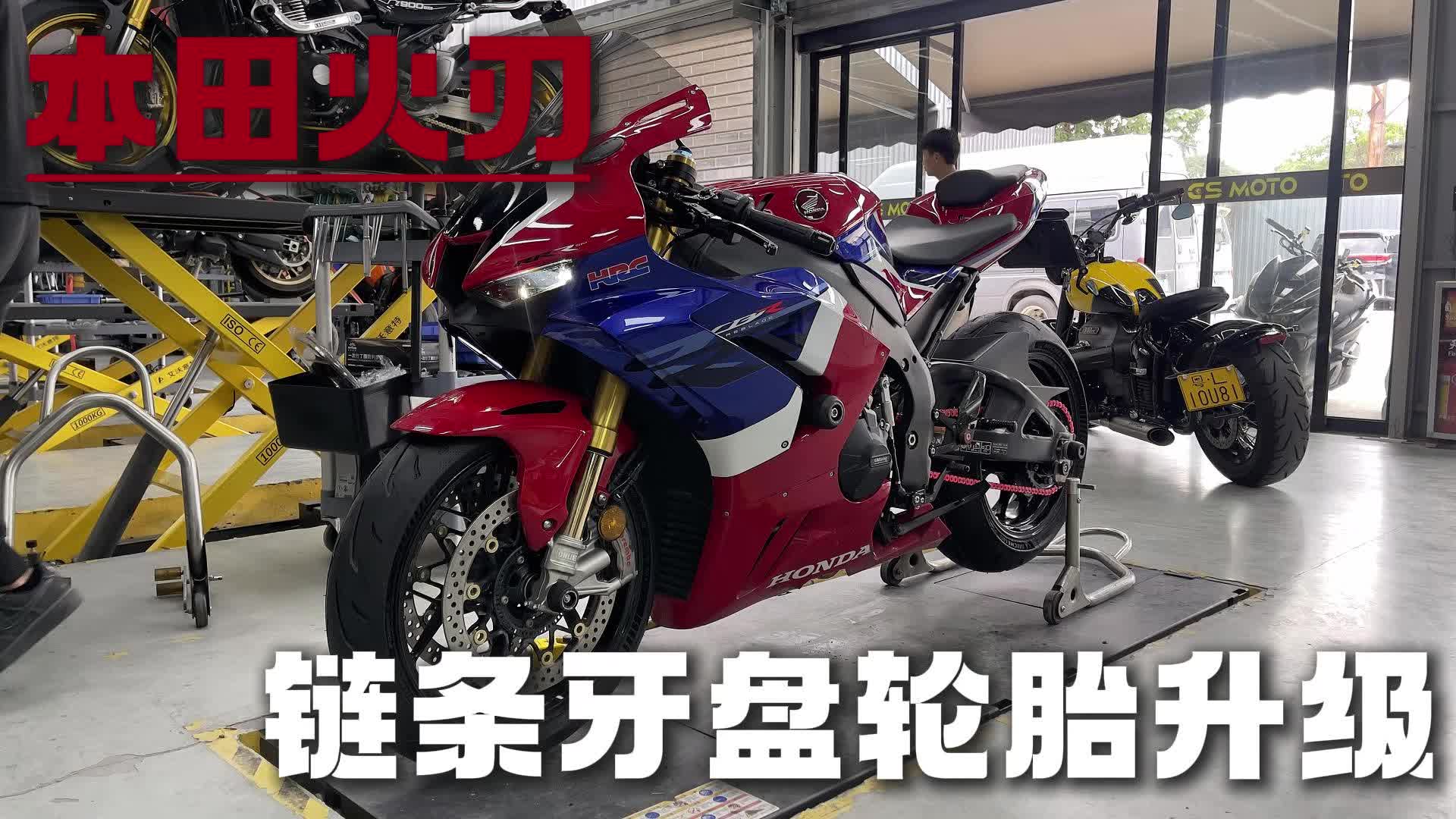 CBR1000rmsp本田火刃升级链条牙盘轮胎三件套哔哩哔哩bilibili