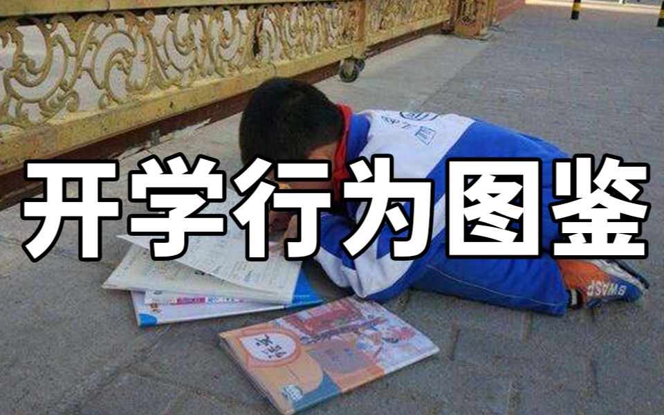 [图]开学行为图鉴