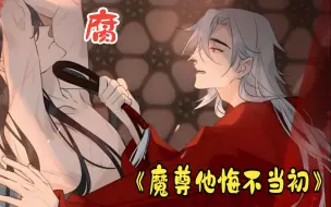 Download Video: 渣攻魔尊玩的太花！日日用皮鞭将调教 ！！！《魔尊他悔不当初》