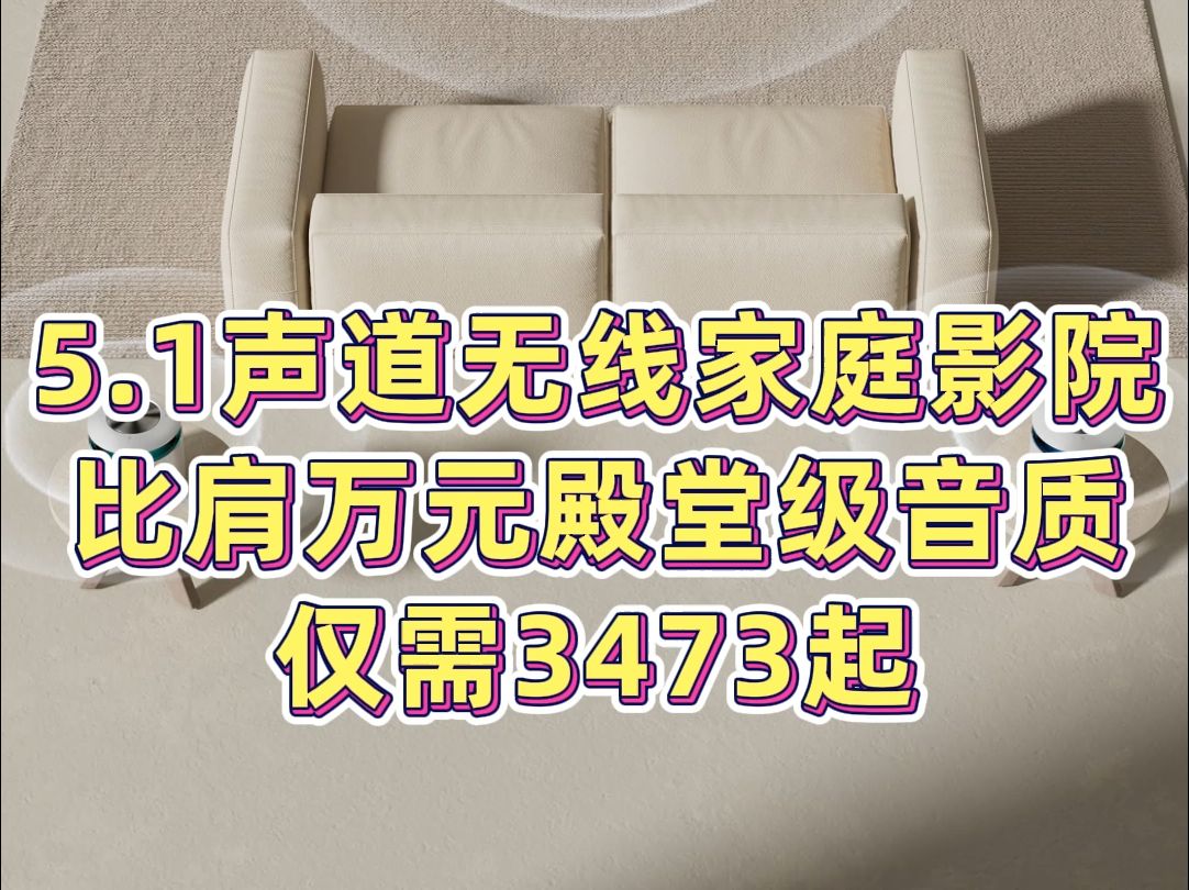 天猫精灵哇哦无线家庭影院“1+2”套装,妥妥的5.1声道震撼视听享受!哔哩哔哩bilibili