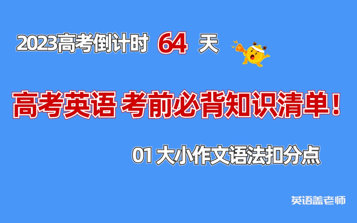 高考倒计时64天:高考英语形容词副词考点| 高考英语应用文和读后续写必考知识点清单 05哔哩哔哩bilibili