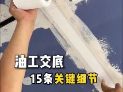 Download Video: 油工交底 15条关键细节