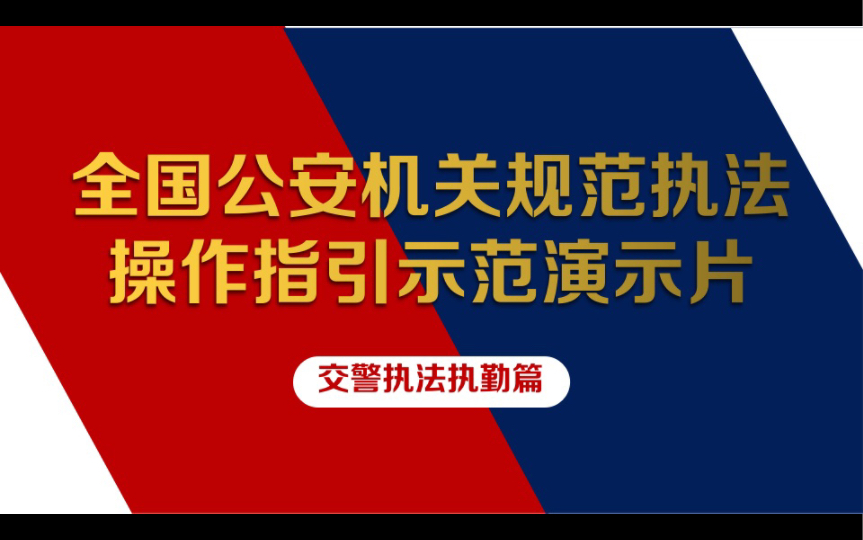 [图]【公安专业知识】全国公安机关规范执法操作指引示范演示—交警执法执勤篇