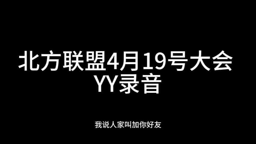 北方联盟4月19号大会YY录音哔哩哔哩bilibili