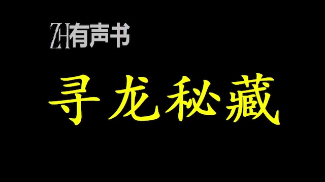 [图]寻龙秘藏_一命二运三风水，四积阴德五读书，六名七相八敬神，九交贵人十养生。江桐出生在风水世家，家中经营着一间不能拆_ZH有声书：完结合集