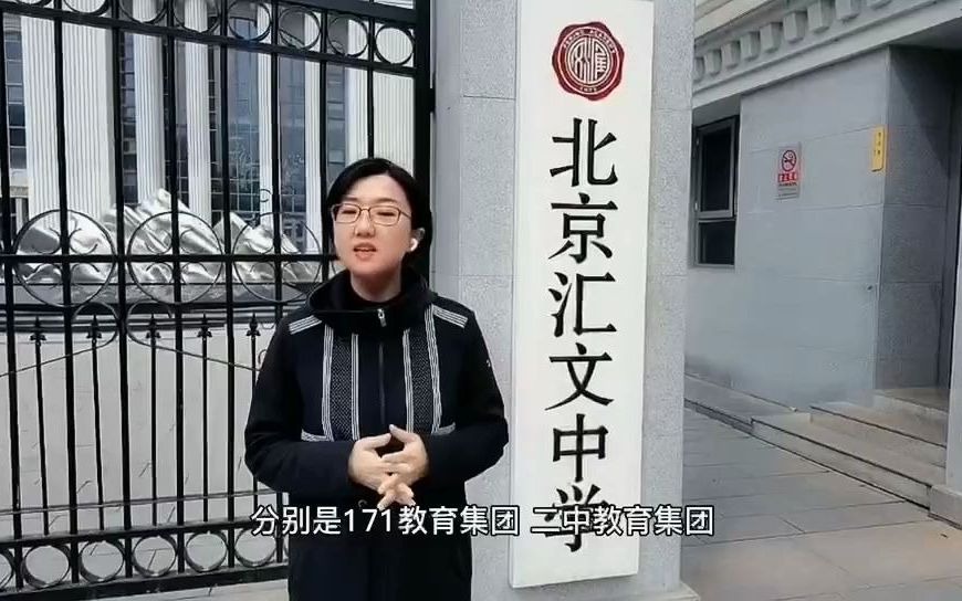 Lucy老师北京名校系列:北京汇文中学哔哩哔哩bilibili