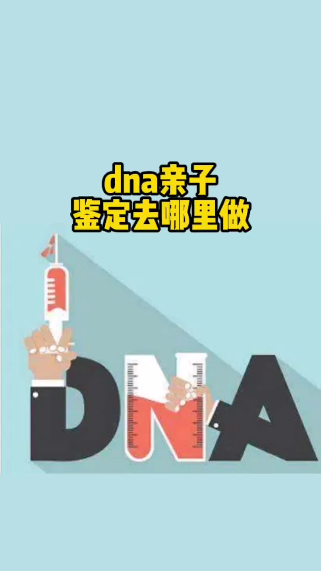 DNA亲子鉴定去哪里做?哔哩哔哩bilibili