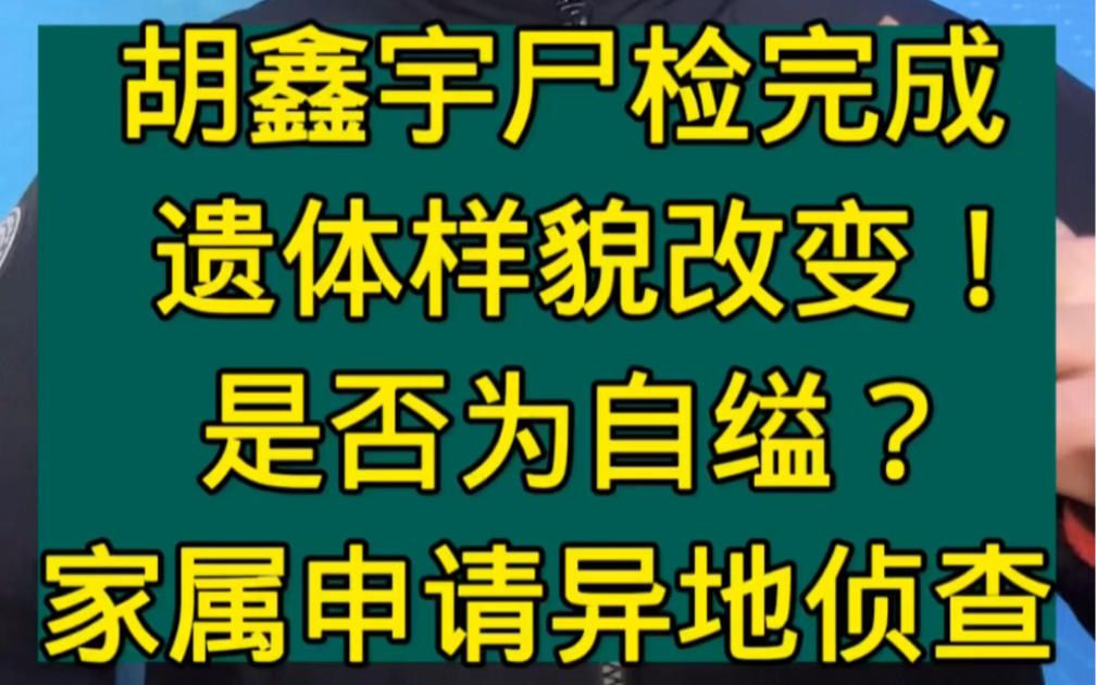 胡鑫宇尸检已完成,遗体发现时,样貌已有改变!是否为自缢?家属已申请异地公安侦查! #胡鑫宇尸检已完成 #胡鑫宇家属正申请异地侦查哔哩哔哩bilibili