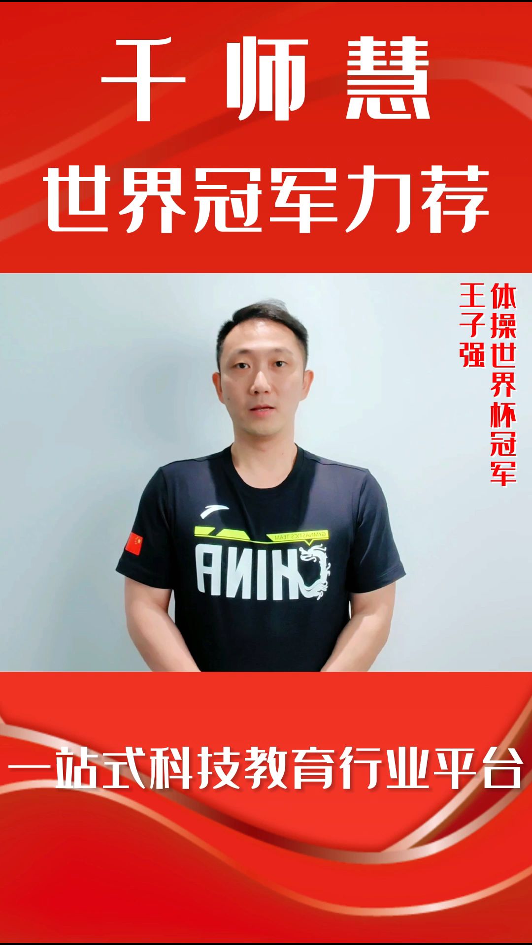 体操世界冠军王子强祝愿千师慧越办越好