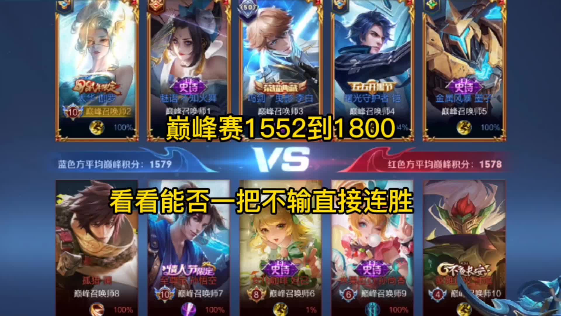 巅峰赛1552到1800,看看能否一把不输