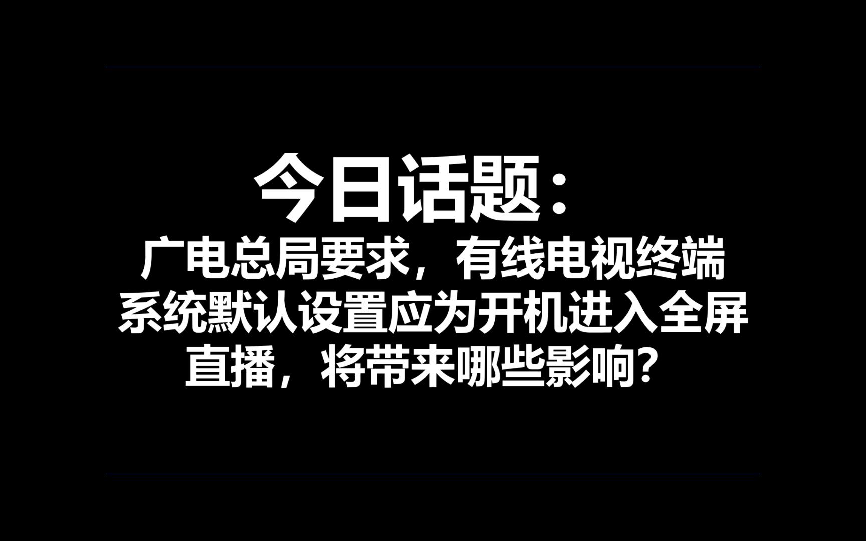 今日话题:广电总局要求,有线电视终端系统默认设置应为开机进入全屏直播,将带来哪些影响?哔哩哔哩bilibili