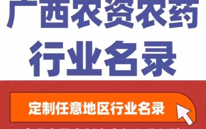 5471全国之广西农资农药经销行业企业名单名录目录黄页获客资源通讯录号码簿,包含了广西下面所有市区县乡镇村的农资农药销售公司 农资店 农资门市 ...