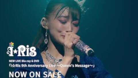 i☆Ris 9th Anniversary Live～Queen's Message～ライブPKGで感動の