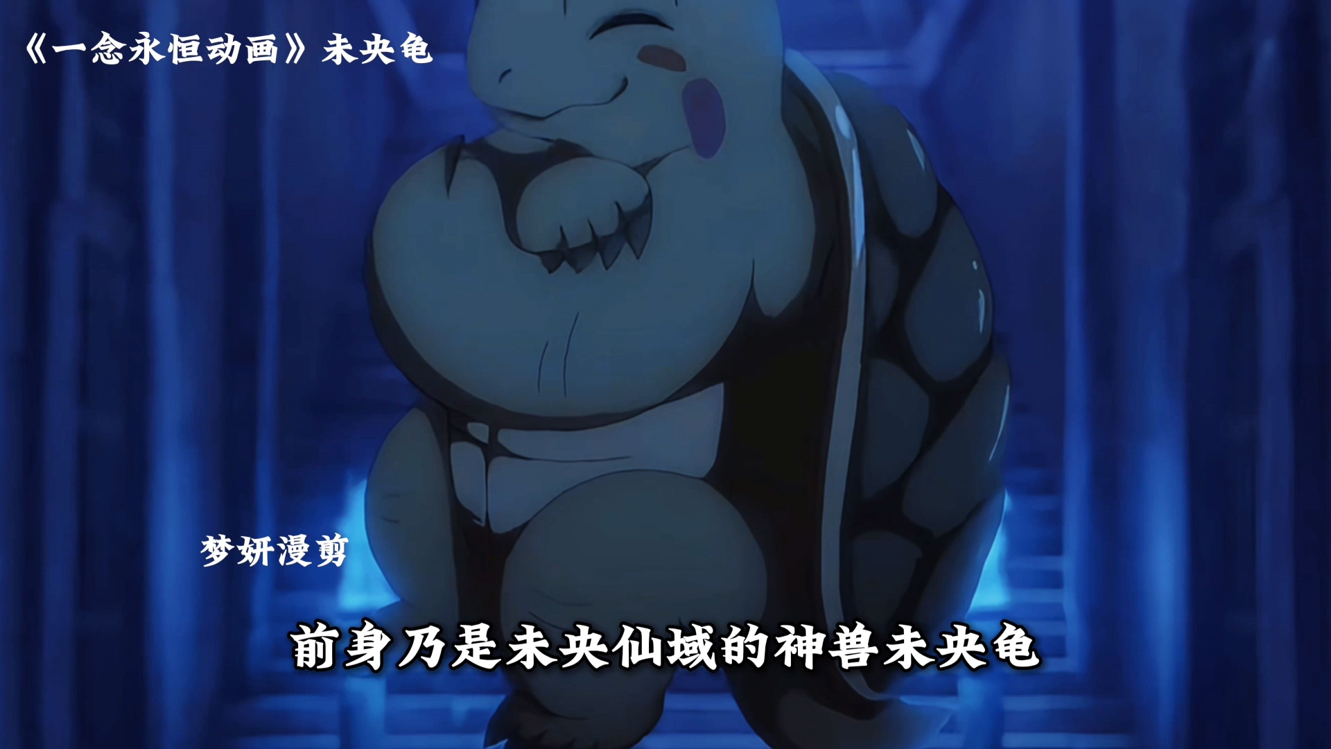 一念永恒中的小乌龟真身是谁