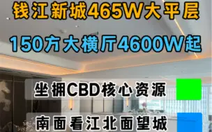 杭州大平层中的天花板坐拥千万资源商业CBD钱江新城465方4600W起