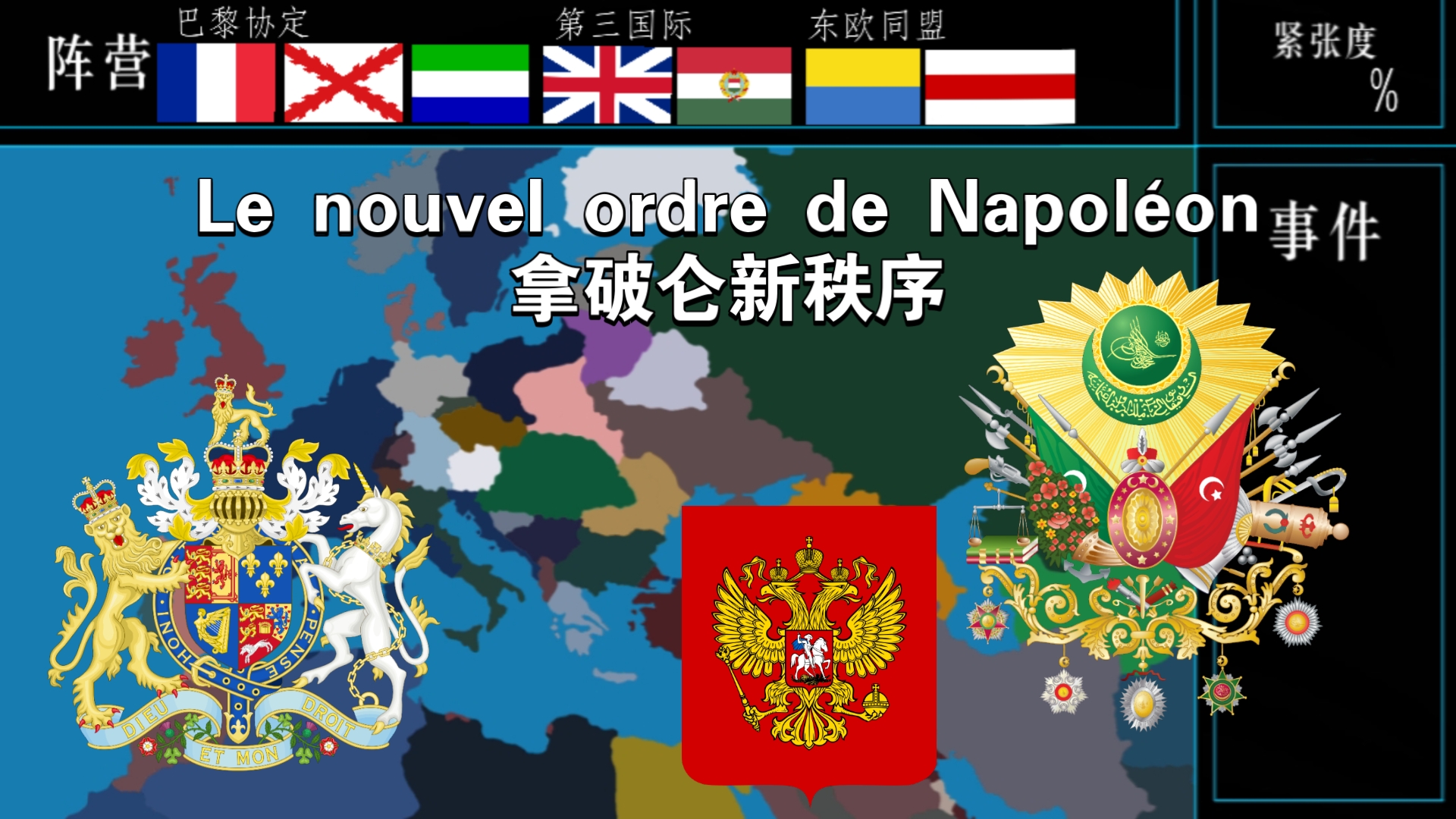 『仿钢铁雄心4』" 拿破仑新秩序 " 文游