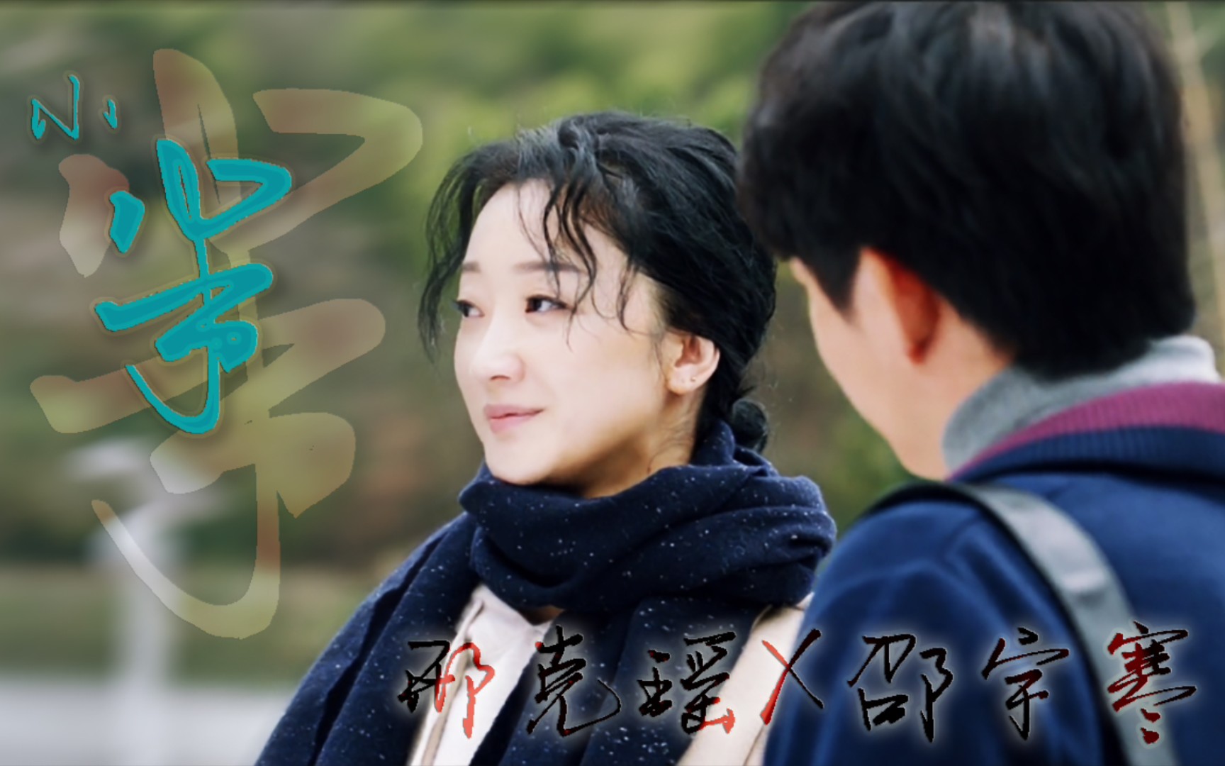 邵宇寒x邢克瑶王阳x张瑶不敢回看左顾右盼不自然的暗自喜欢