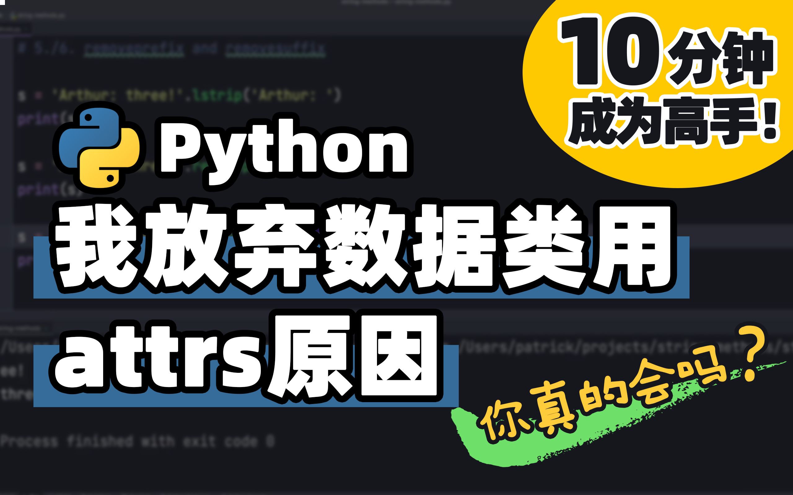 【Python】我不用dataclasses用attrs的原因 | Python 基础教程 | Python 冷知识 | 十分钟高手系列哔哩哔哩bilibili