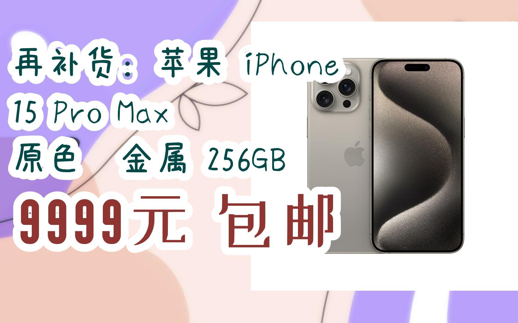 【福利券領紅包】再補貨:蘋果 iphone 15 pro max 原色鈦金屬 256gb