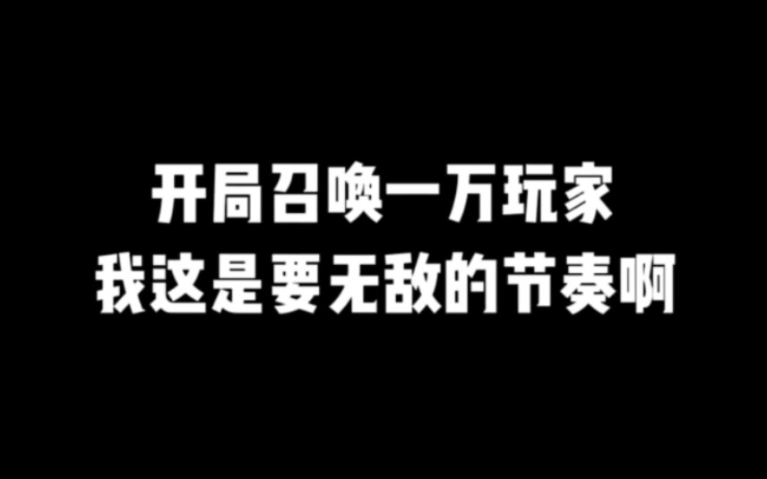 开局召唤一万玩家直接无敌!#小说推荐 #爽文 #网文推荐哔哩哔哩bilibili