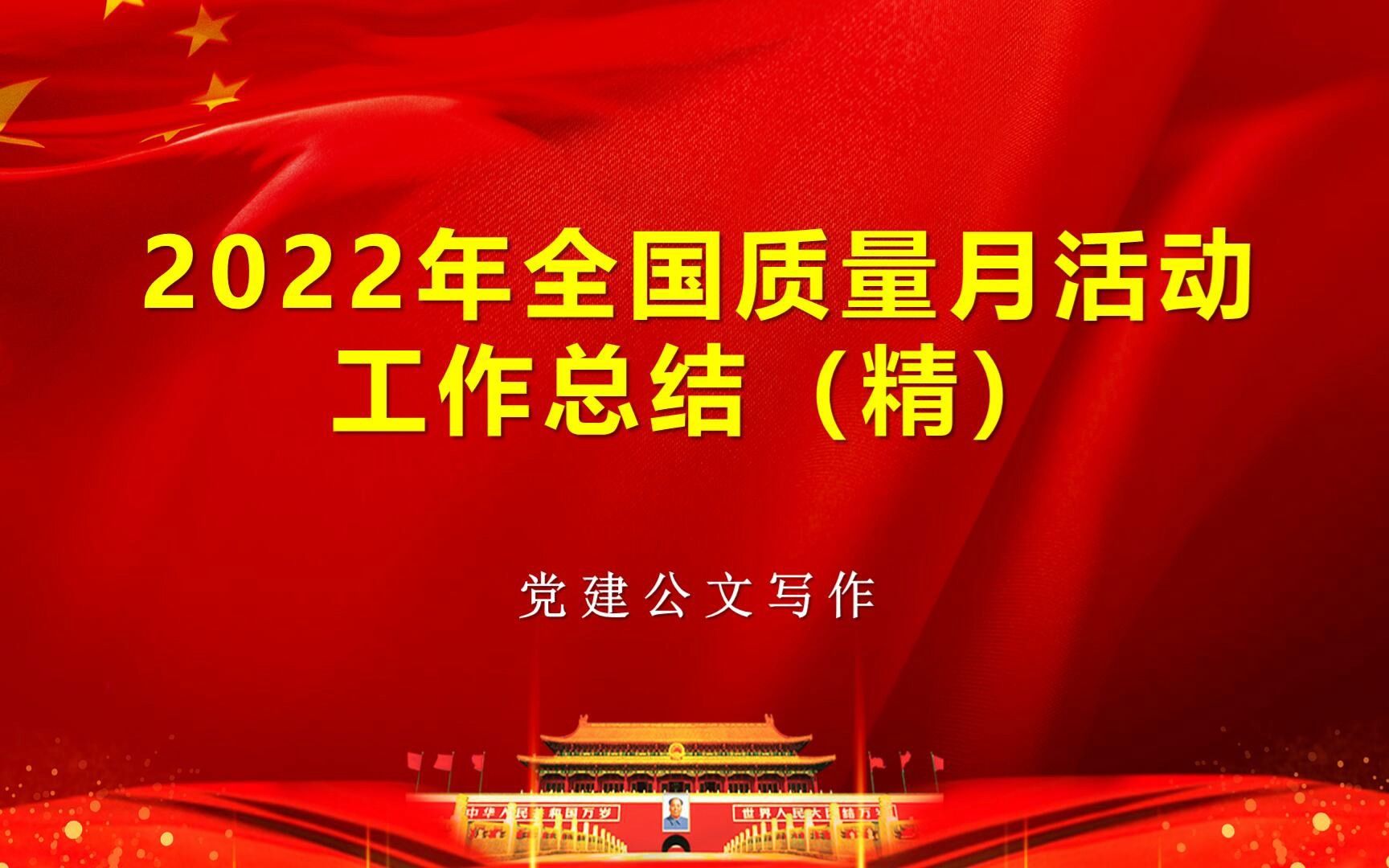 2022年全国质量月活动工作总结(精)哔哩哔哩bilibili