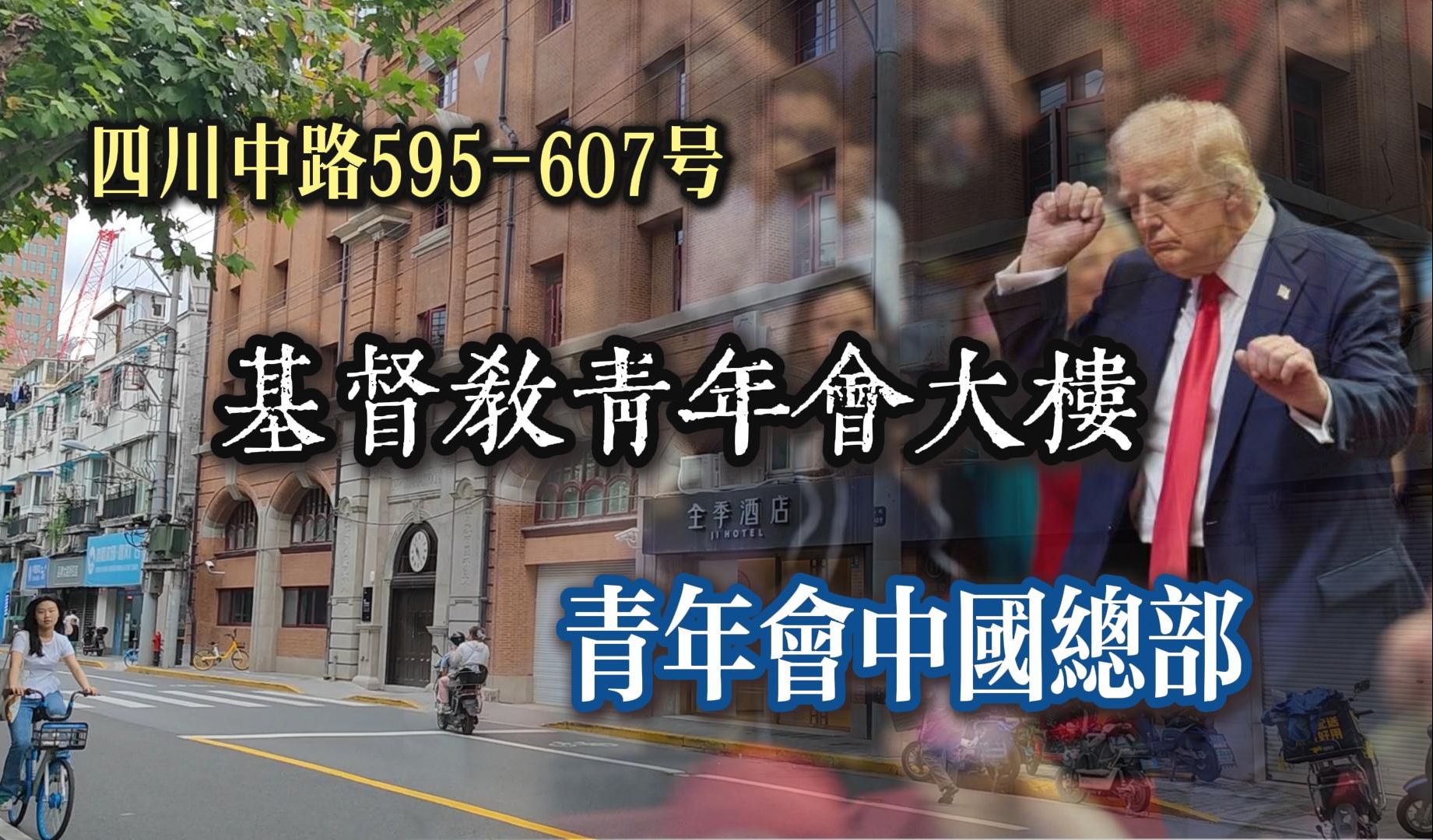 四川中路595号基督教青年会大楼青年会中国总部哔哩哔哩bilibili