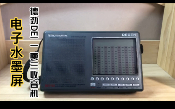 欣赏一台五十元购买的德劲de1103水墨屏刻盘全波段收音机音质效果